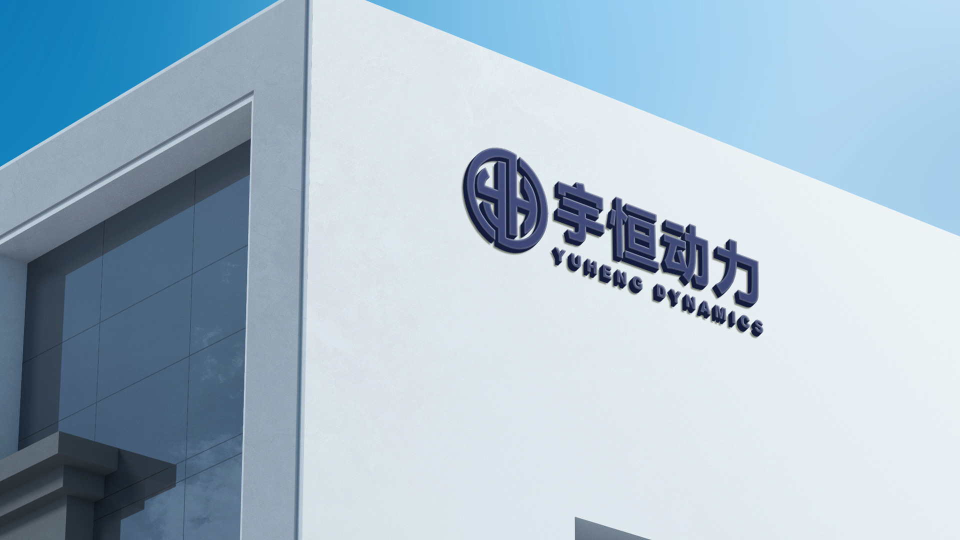 Yuheng Dynamics Company Introduction PPT